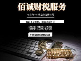 0元公司注冊、專業代理記賬、資質代辦與技術推廣服務一站式解決方案